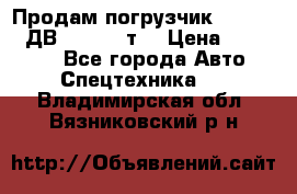 Продам погрузчик Balkancar ДВ1792 3,5 т. › Цена ­ 329 000 - Все города Авто » Спецтехника   . Владимирская обл.,Вязниковский р-н